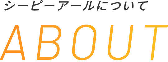 シーピーアールについて