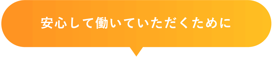 安心して働いていただくために