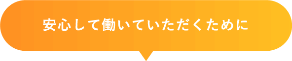 安心して働いていただくために