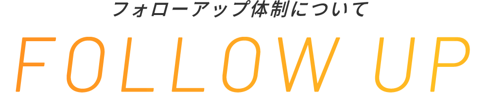 フォローアップ体制について