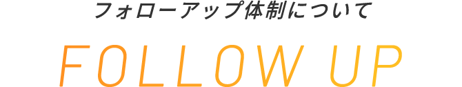 フォローアップ体制について