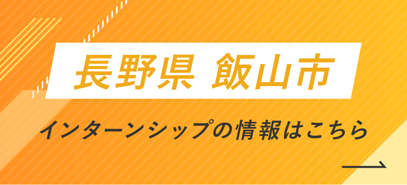 長野県 飯山市 インターンシップの情報はこちら