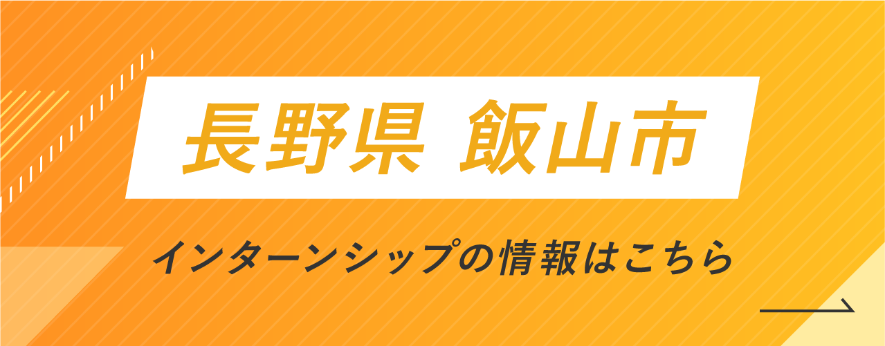 長野県 飯山市 インターンシップの情報はこちら