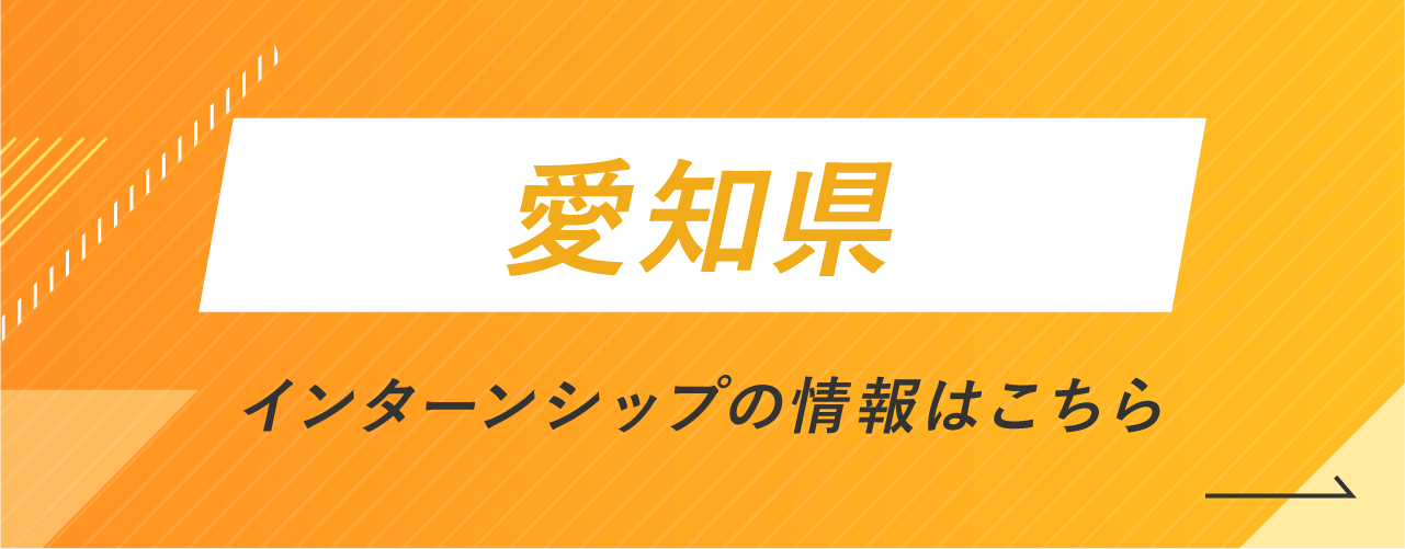 愛知県 インターンシップの情報はこちら