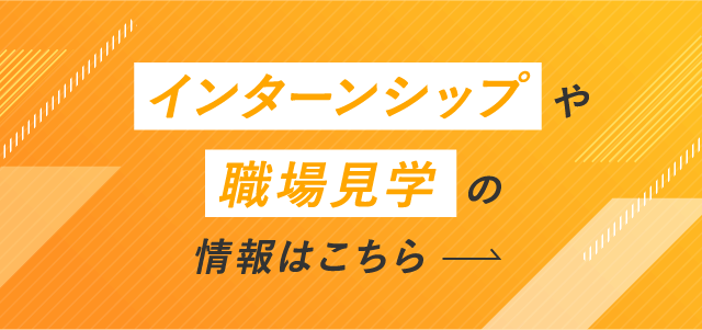 インターンシップや職場見学の情報はこちら