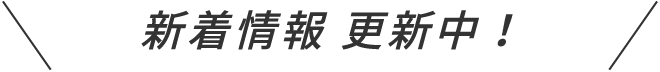 新着情報 更新中！