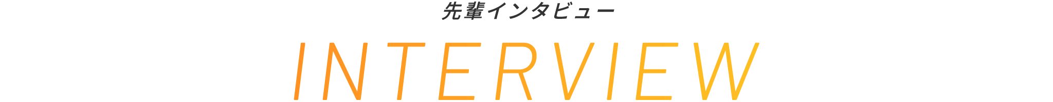 先輩インタビュー