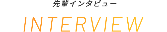 先輩インタビュー