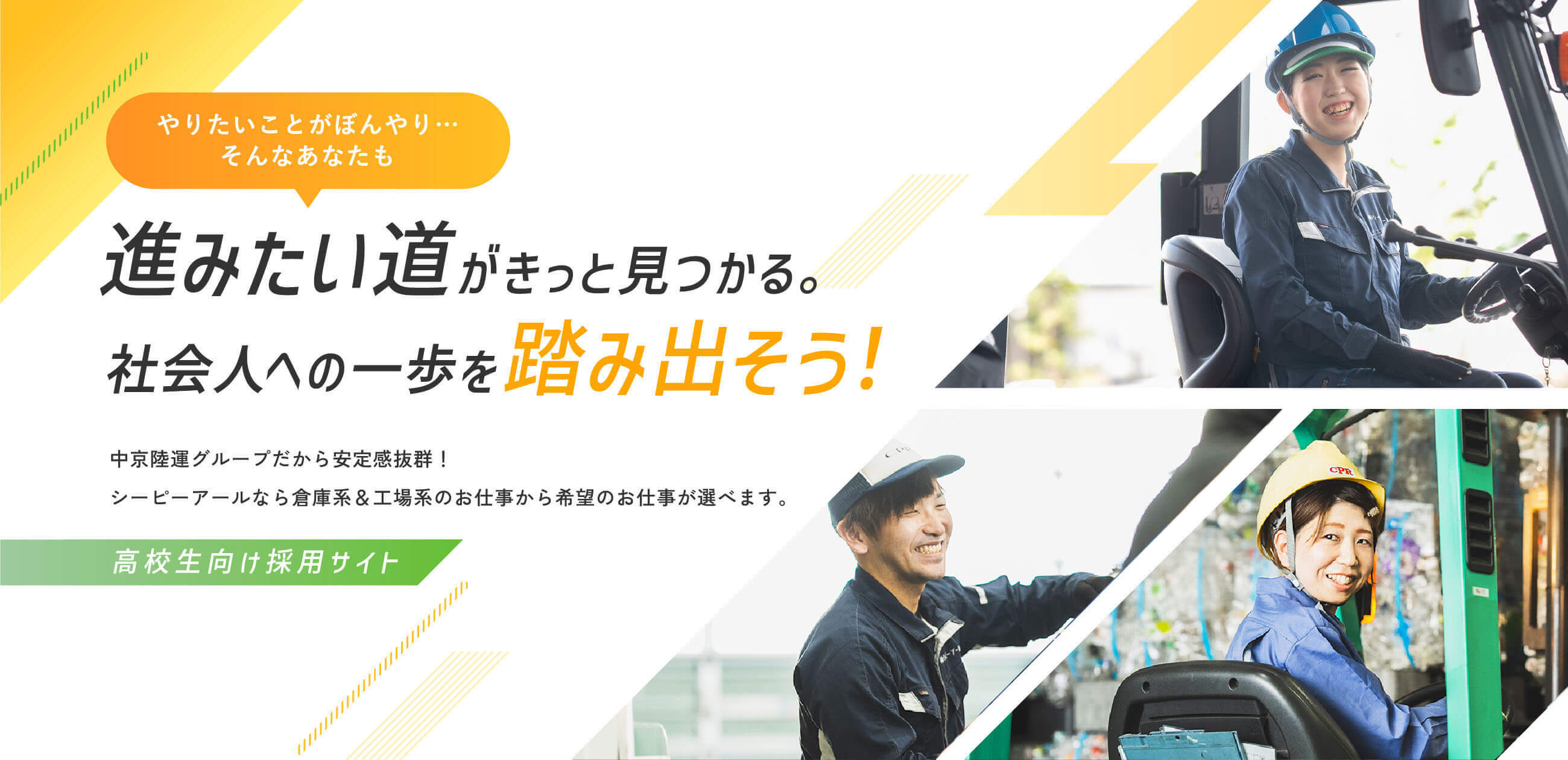 進みたい道がきっと見つかる社会人への一歩を踏み出そう！中京陸運グループだから安定感抜群！シーピーアールなら倉庫系＆工場系のお仕事から希望のお仕事が選べます。