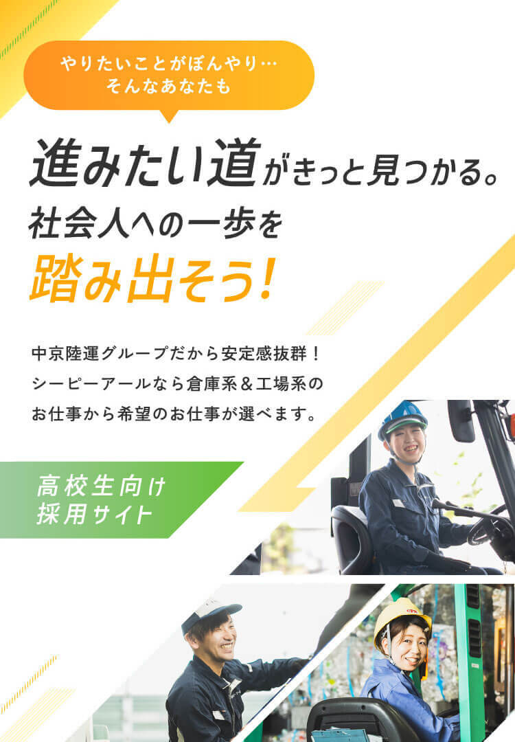 進みたい道がきっと見つかる社会人への一歩を踏み出そう！中京陸運グループだから安定感抜群！シーピーアールなら倉庫系＆工場系のお仕事から希望のお仕事が選べます。