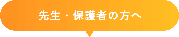 先生・保護者の方へ