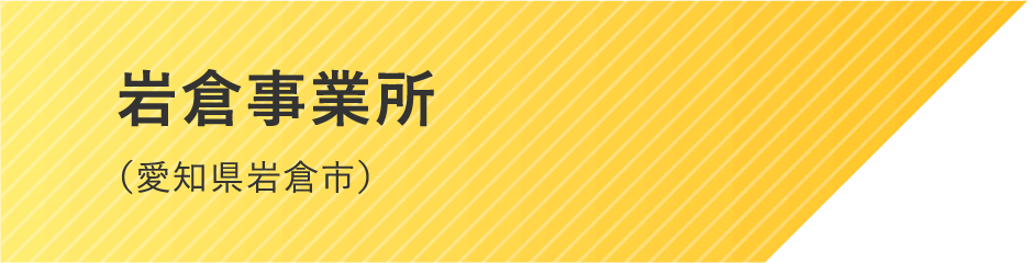 岩倉事業所（愛知県岩倉市）