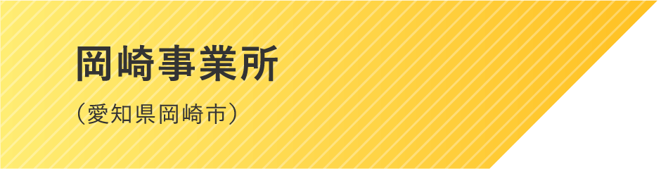 岡崎事業所（愛知県岡崎市）