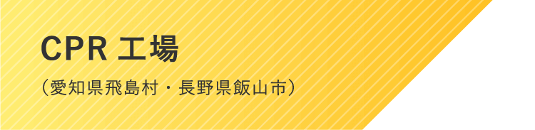 CPR工場（愛知県飛島村・長野県飯山市）