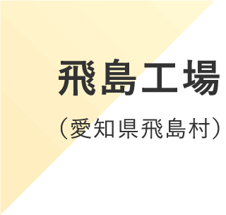 飛島工場（愛知県飛島村）