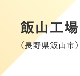 飯山工場（長野県飯山市）