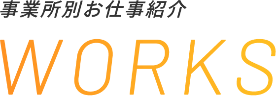 事業所別お仕事紹介