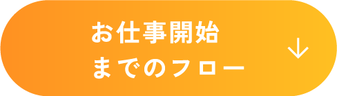 お仕事開始までのフロー