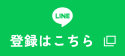 登録はこちら