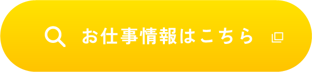 お仕事情報はこちら