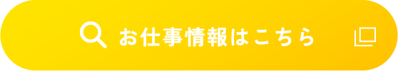 お仕事情報はこちら