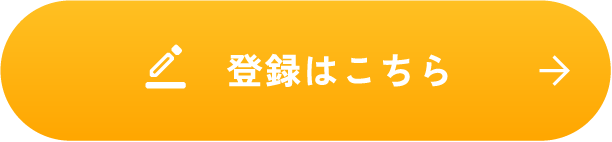 登録はこちら