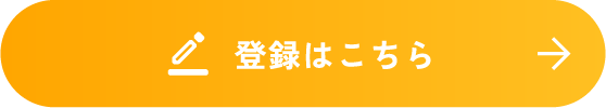 登録はこちら