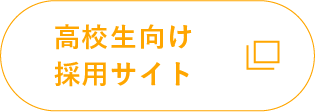 高校生採用サイト