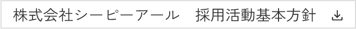 採用活動基本方針