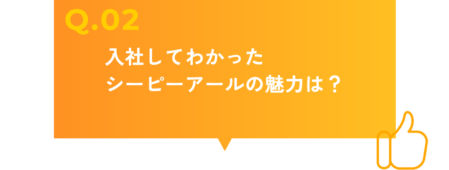 入社してわかったシーピーアールの魅力は？