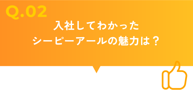 入社してわかったシーピーアールの魅力は？