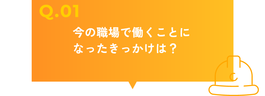 今の職場で働くことになったきっかけは？