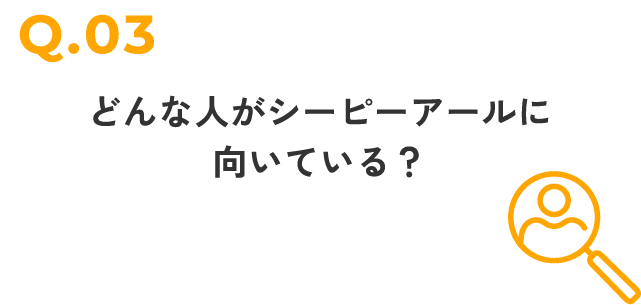 どんな人がシーピーアールに向いている？