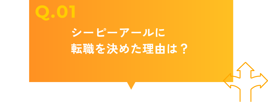 シーピーアールに転職を決めた理由は？