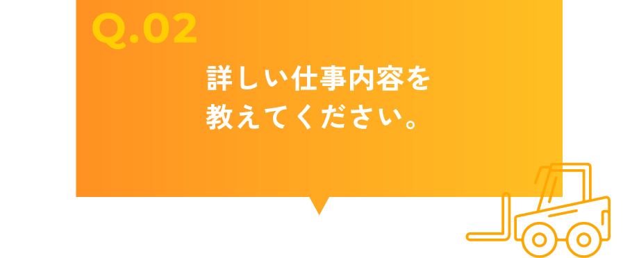 詳しい仕事内容を教えてください。