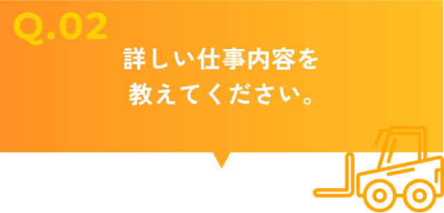 詳しい仕事内容を教えてください。