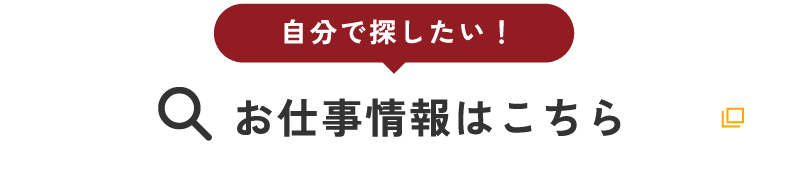 お仕事情報はこちら