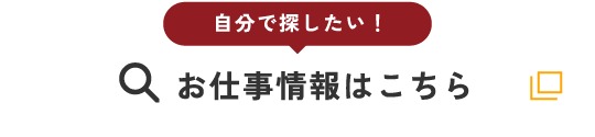 お仕事情報はこちら