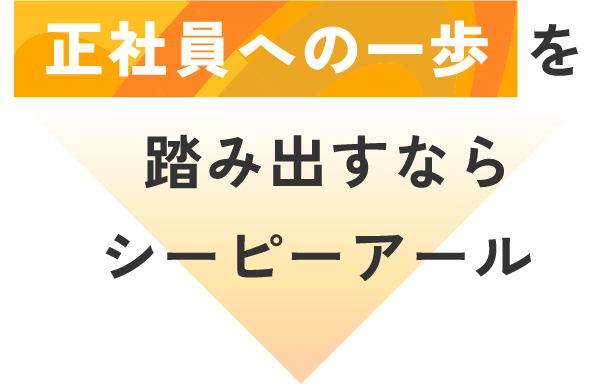 正社員への一歩を踏み出すならシーピーアール