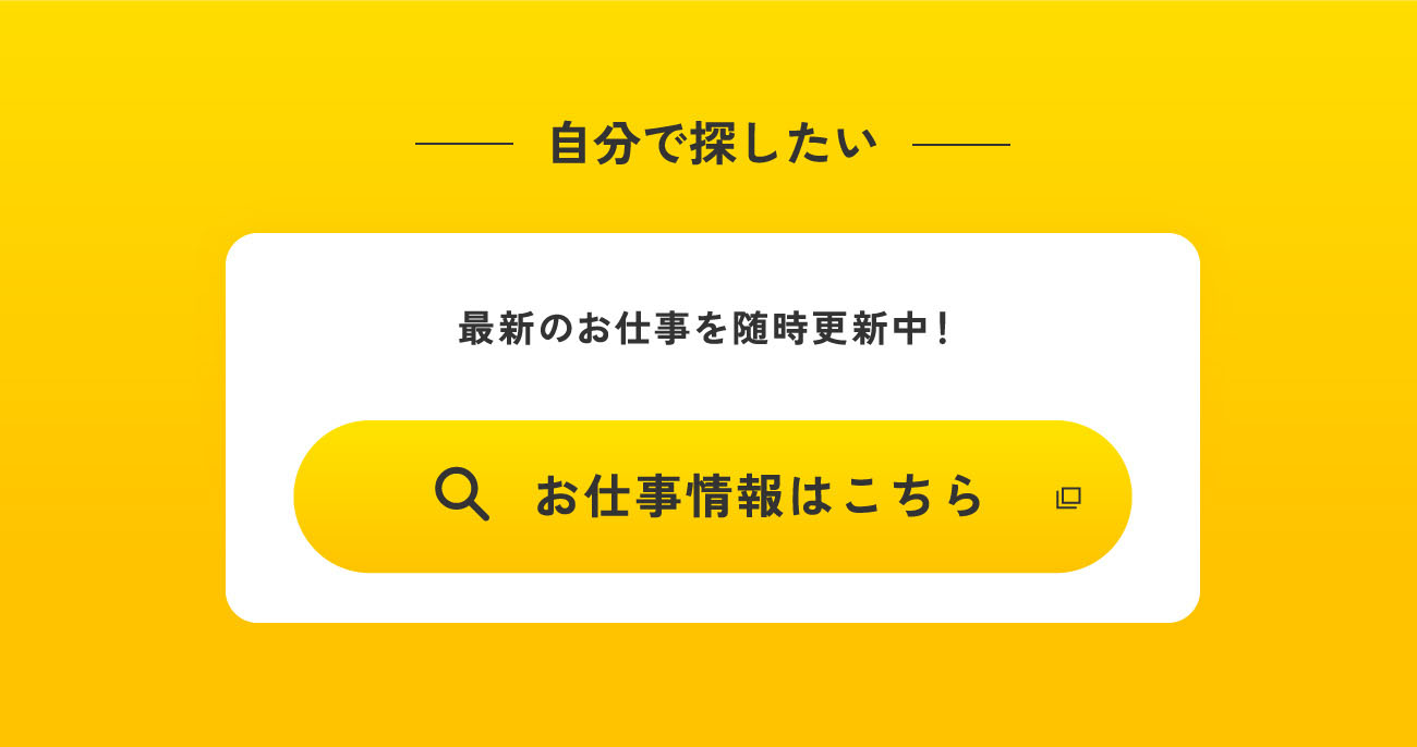 お仕事情報はこちら