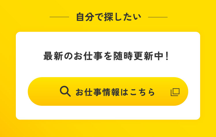 お仕事情報はこちら