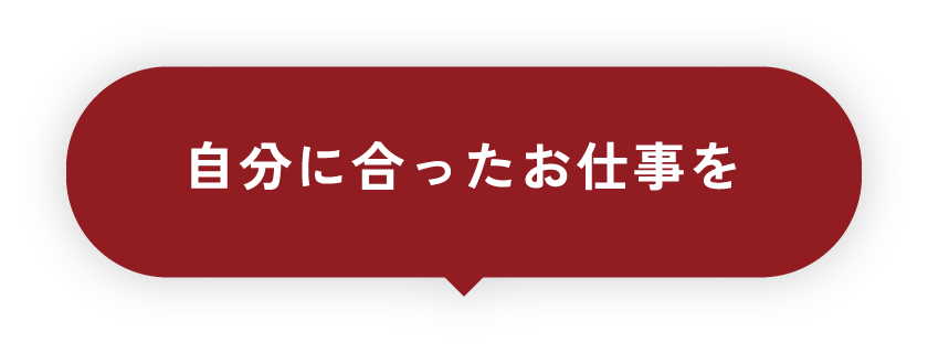 自分に合ったお仕事を