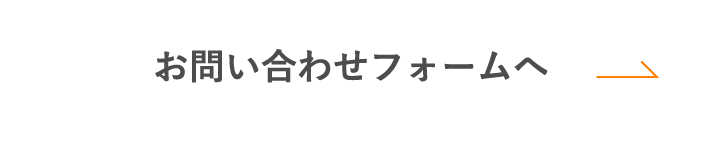 お問い合わせフォームへ