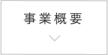 事業概要