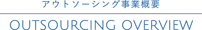 アウトソーシング事業概要