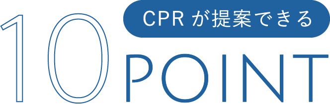 CPRが提案できる10POINT