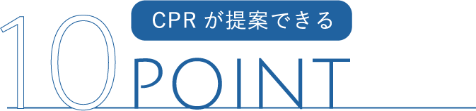 CPRが提案できる10POINT