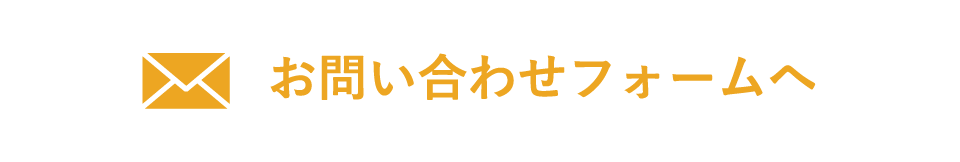 お問い合わせフォームへ