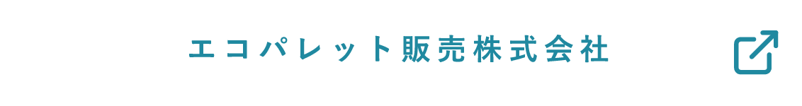 エコパレット販売株式会社