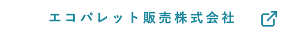 エコパレット販売株式会社